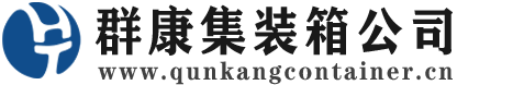 秦州集装箱 - 秦州二手集装箱 - 秦州海运集装箱 - 群康集装箱服务公司